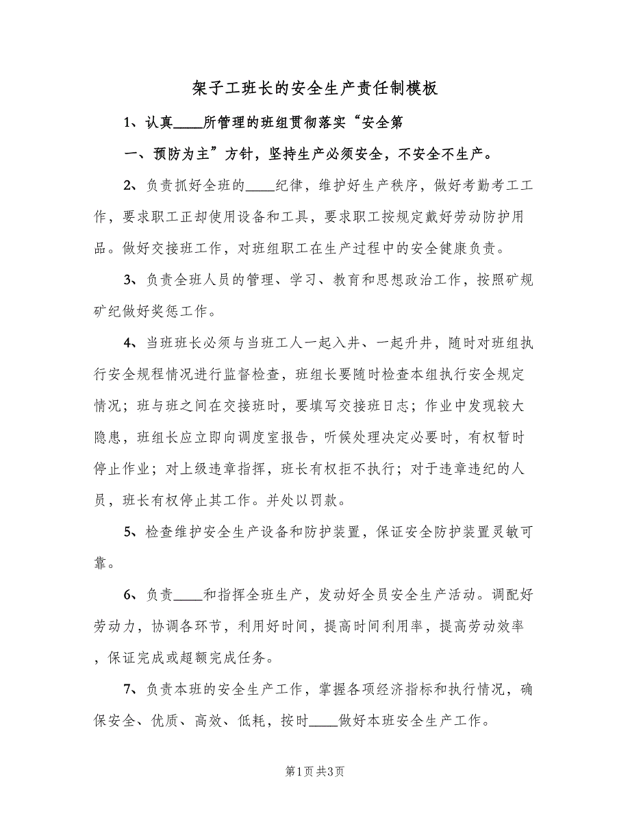 架子工班长的安全生产责任制模板（二篇）.doc_第1页