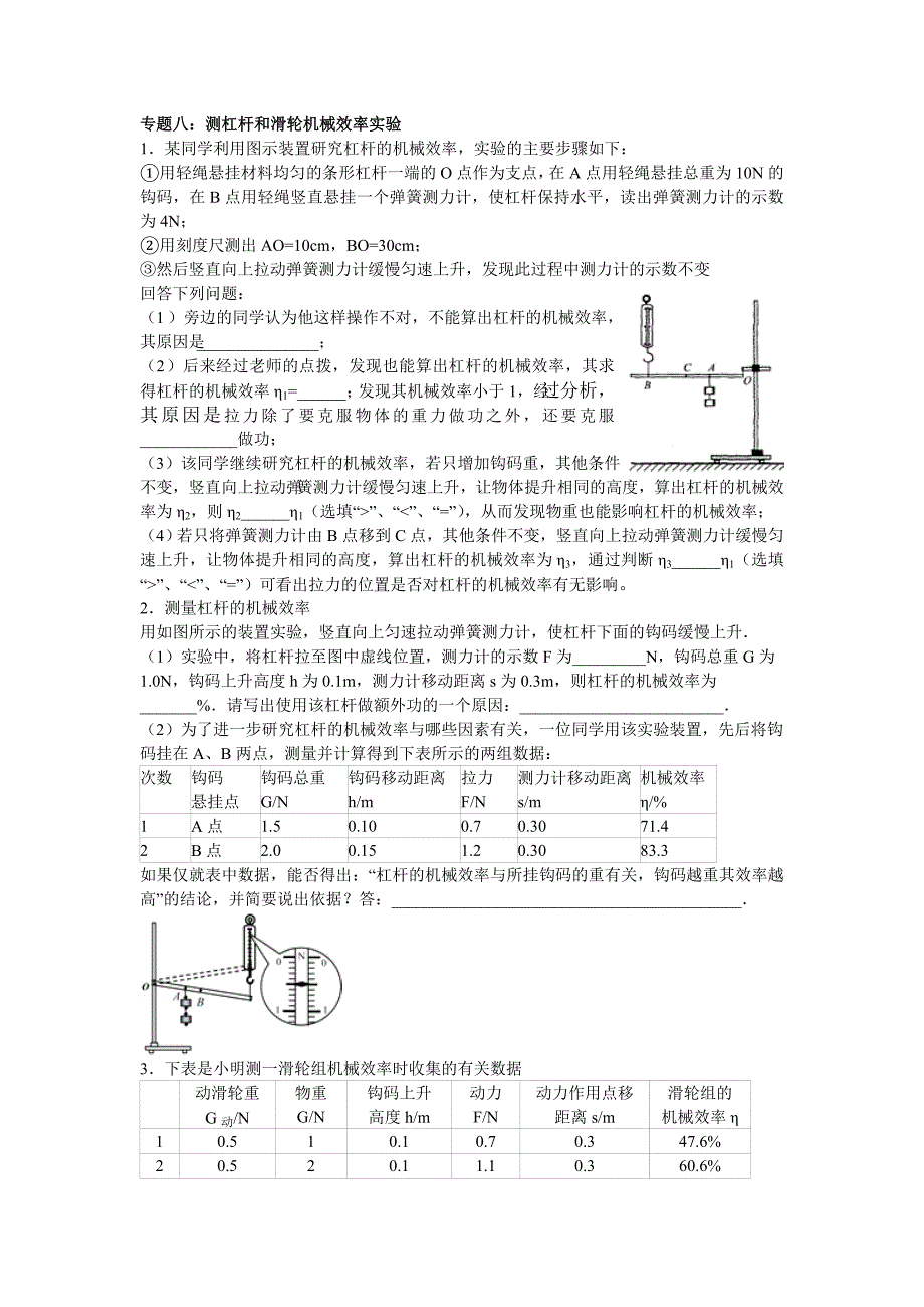 专题八：测杠杆和滑轮机械效率实验_第1页