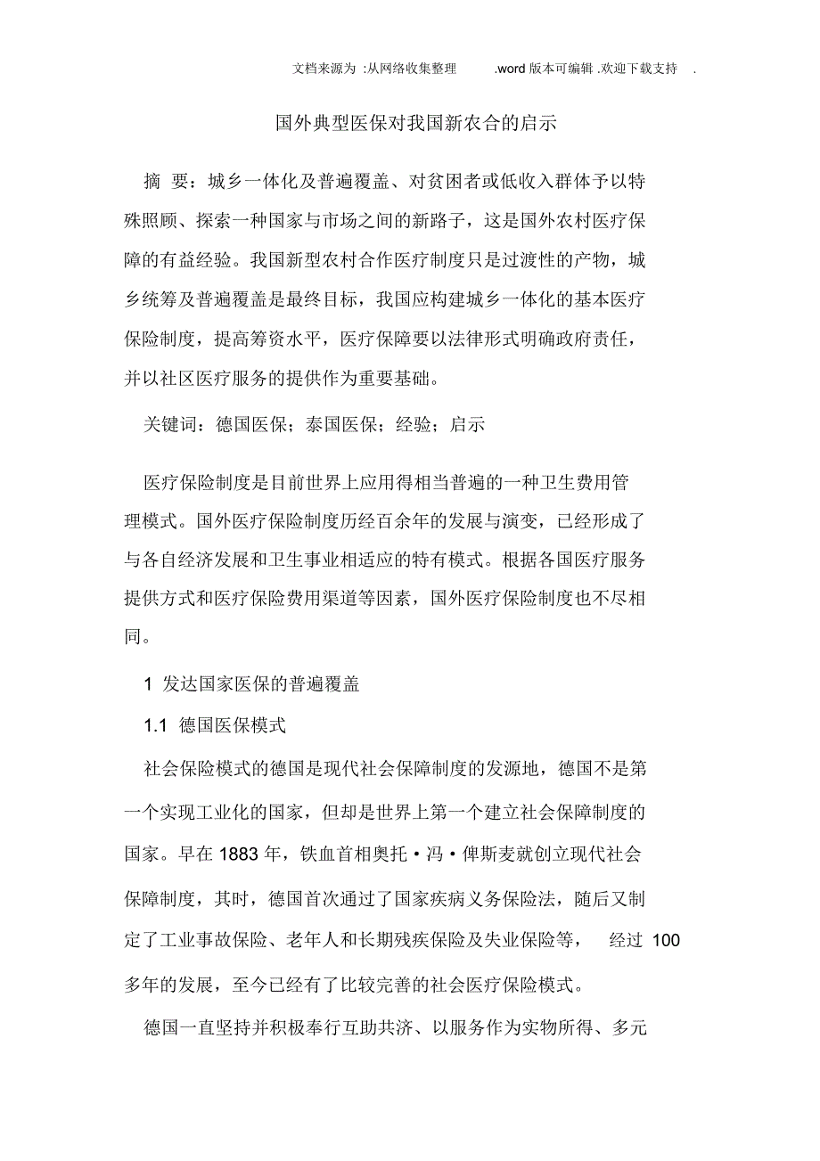 国外典型医保对我国新农合的启示_第1页
