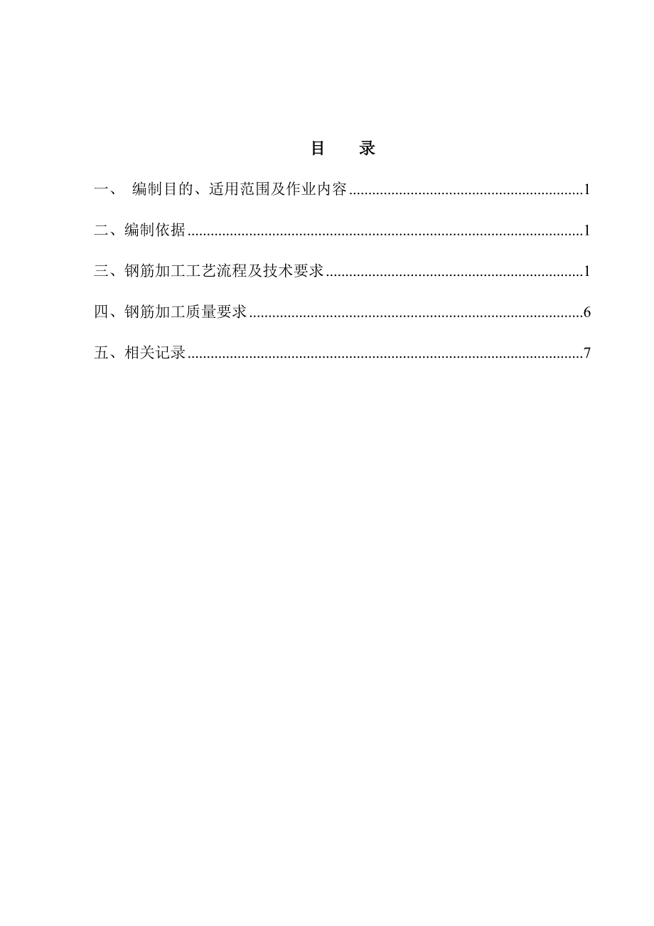 钢筋加工(作业指导书).doc_第1页