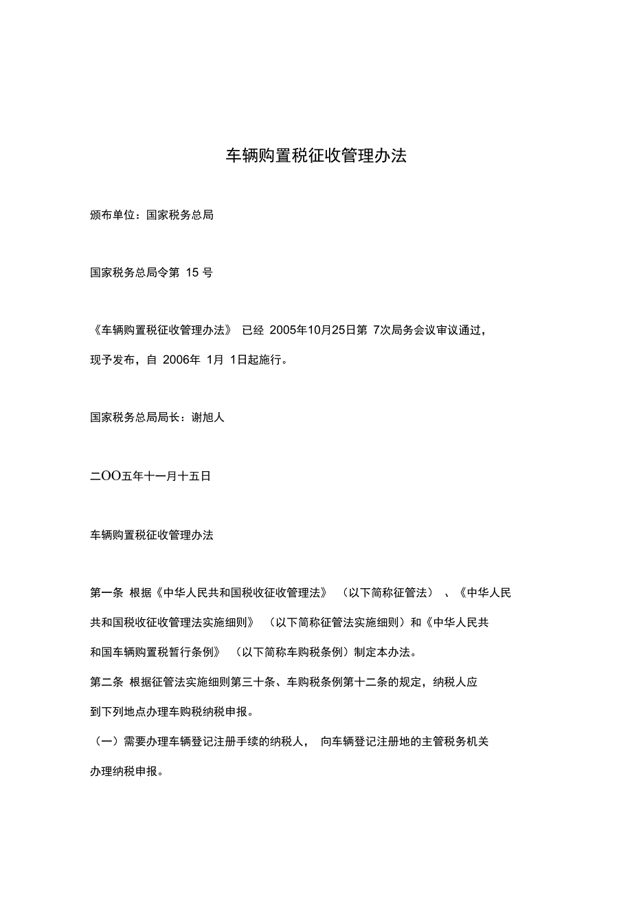 车辆购置税征收管理办法_第1页