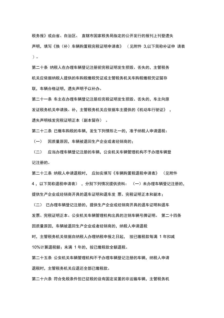 车辆购置税征收管理办法_第5页