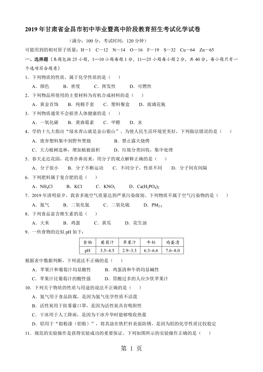 金昌市初中毕业暨高中阶段教育招生考试化学试卷无答案_第1页