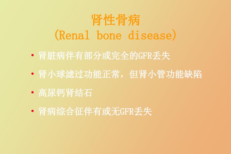 肾性骨营养不良的诊断与治疗_第2页