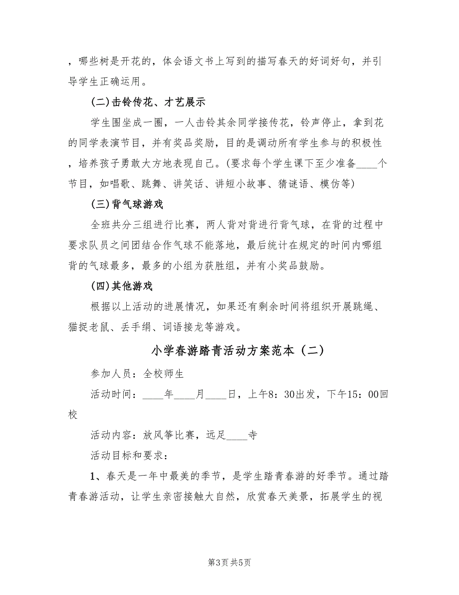 小学春游踏青活动方案范本（二篇）_第3页