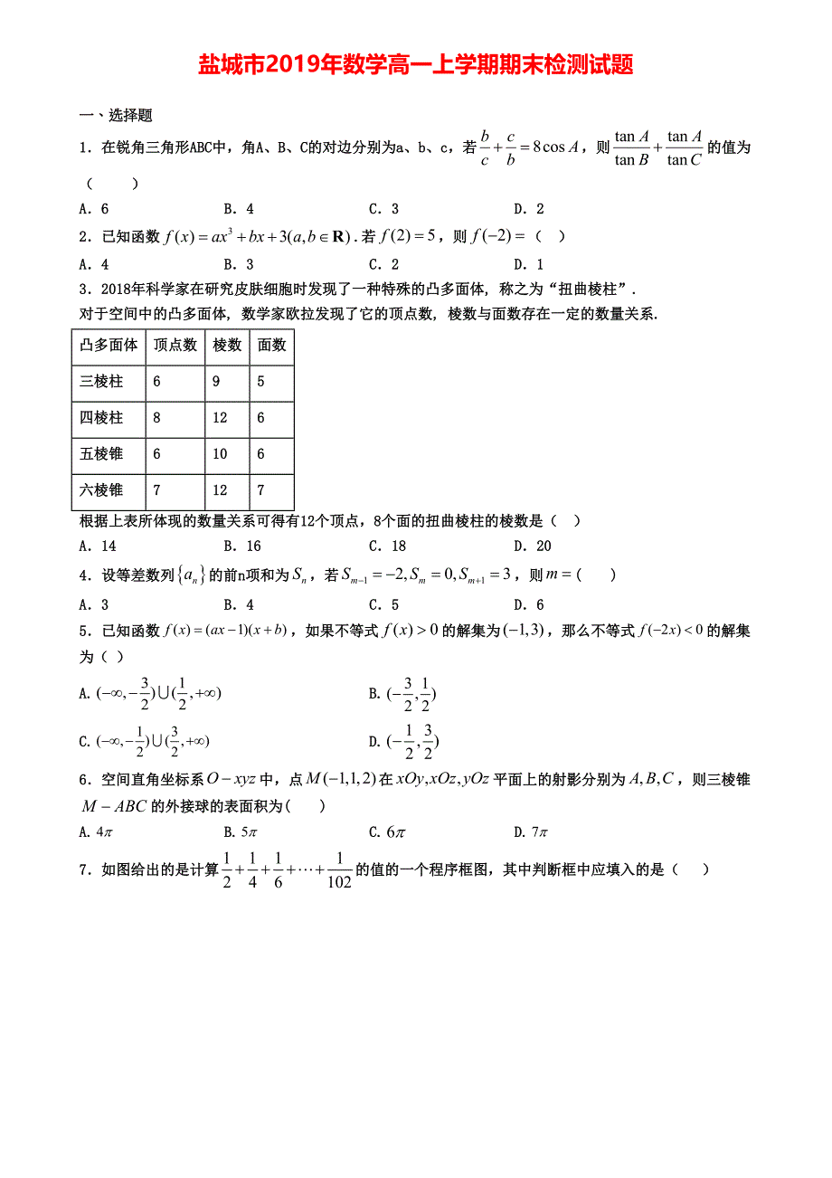 盐城市2019年数学高一上学期期末检测试题(DOC 4页)_第1页