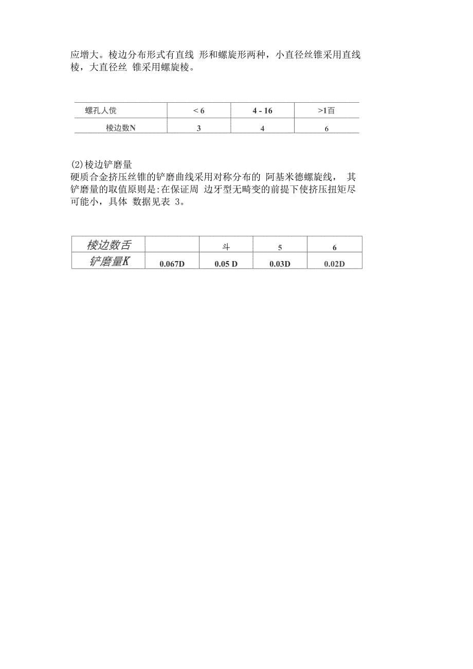 整体硬质合金挤压丝锥的设计工艺_第5页