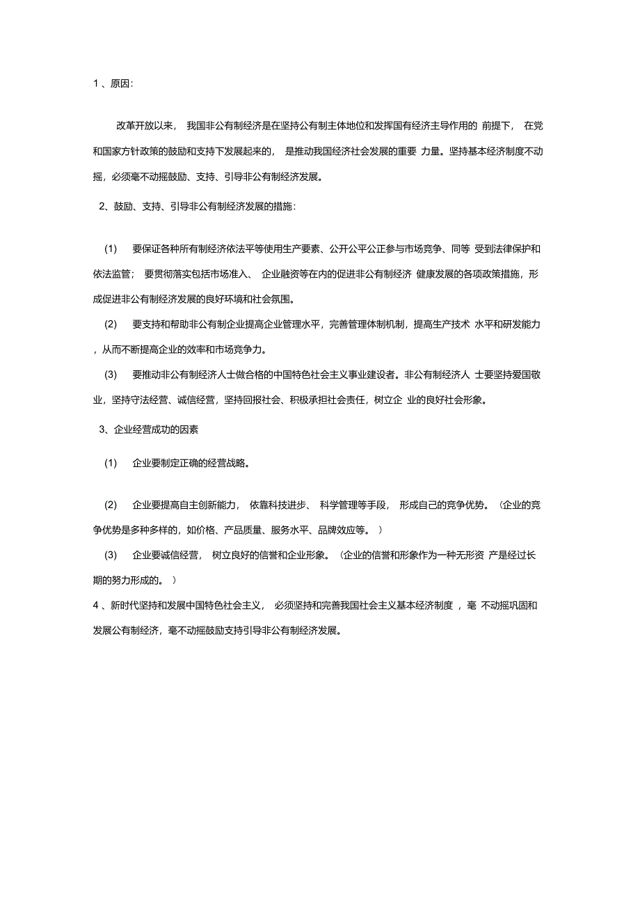 部编版高中政治必修一《中国特色社会主义》整册基础知识整理_第4页