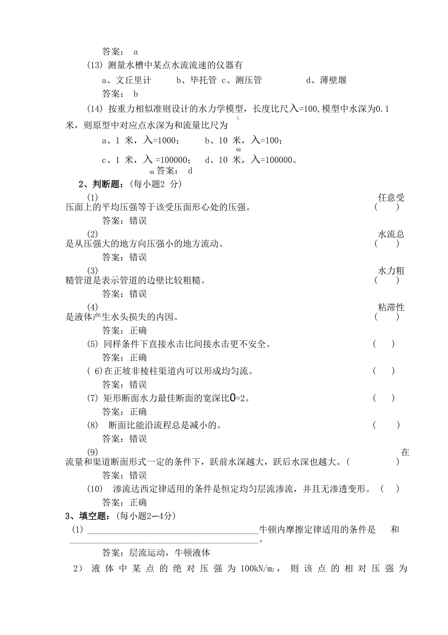 水力学考试试题与答案_第2页