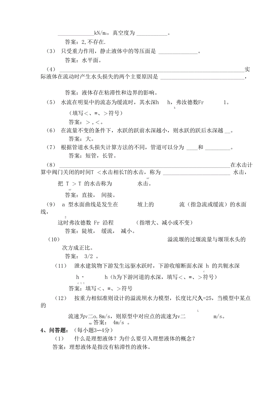 水力学考试试题与答案_第3页