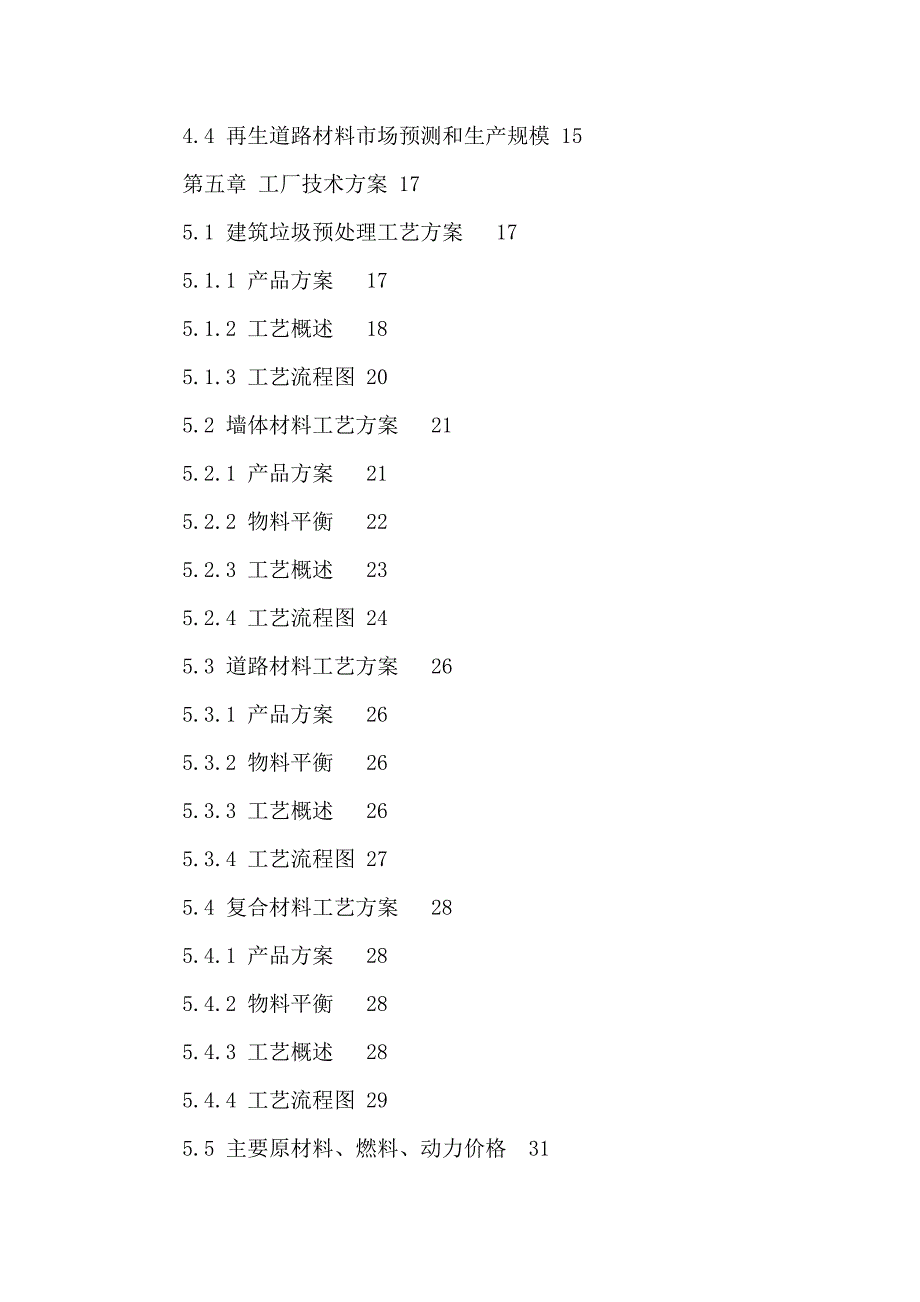 建筑垃圾处理及再生利用项目立项申请报告（可编辑）_第3页