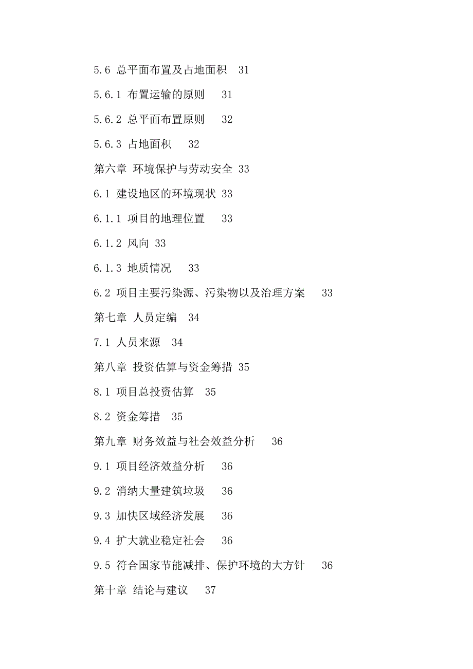 建筑垃圾处理及再生利用项目立项申请报告（可编辑）_第4页