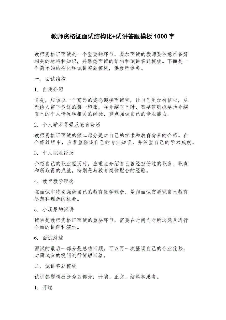 教师资格证面试结构化+试讲答题模板_第1页