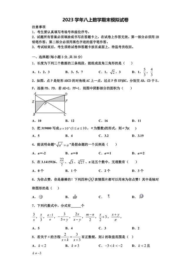 2023学年海南省琼中学县数学八年级第一学期期末考试试题含解析.doc