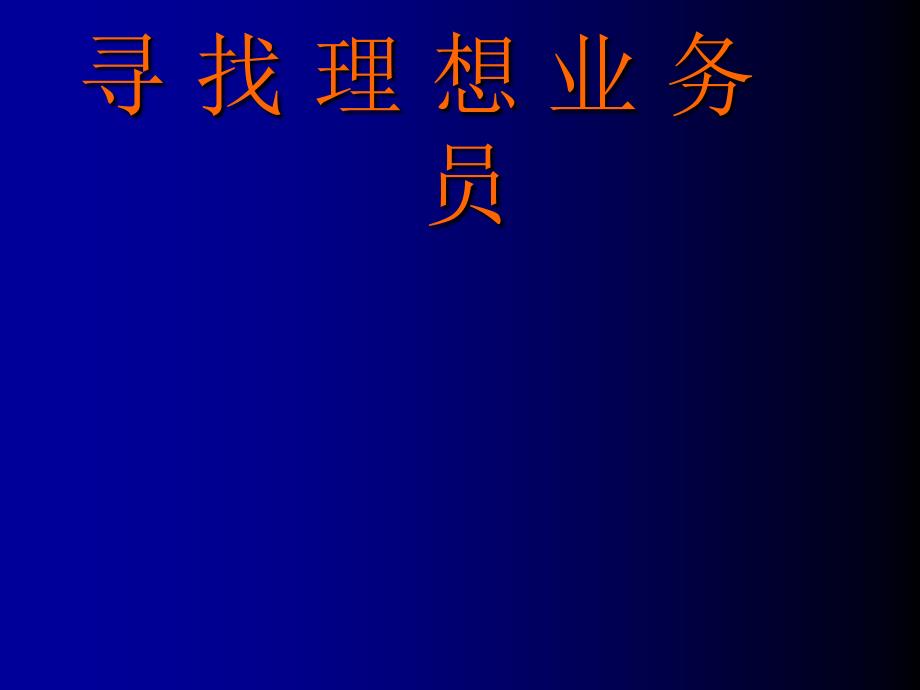 保险公司培训：寻找理想业务员_第1页