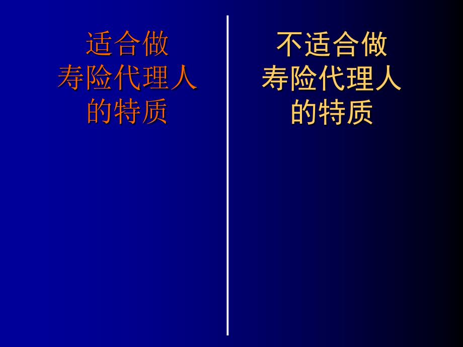 保险公司培训：寻找理想业务员_第4页