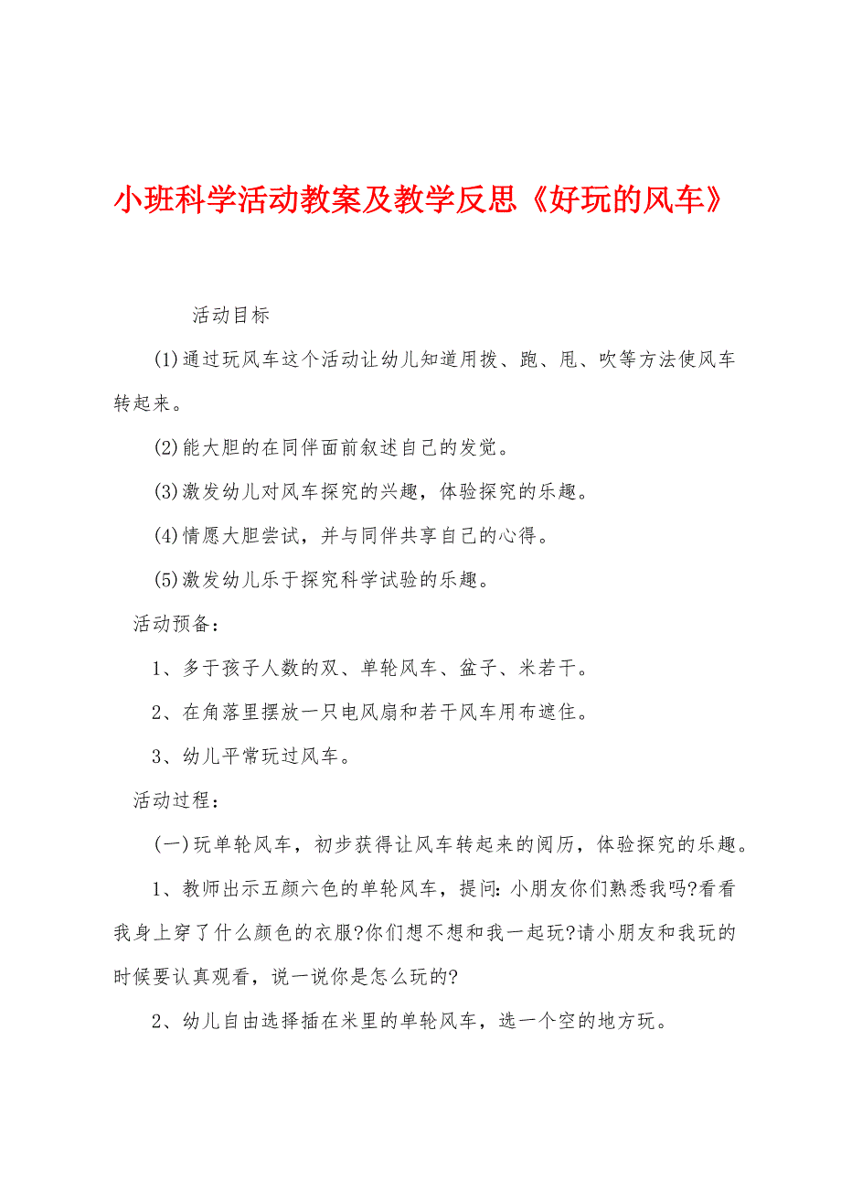 小班科学活动教案及教学反思《好玩的风车》.docx_第1页