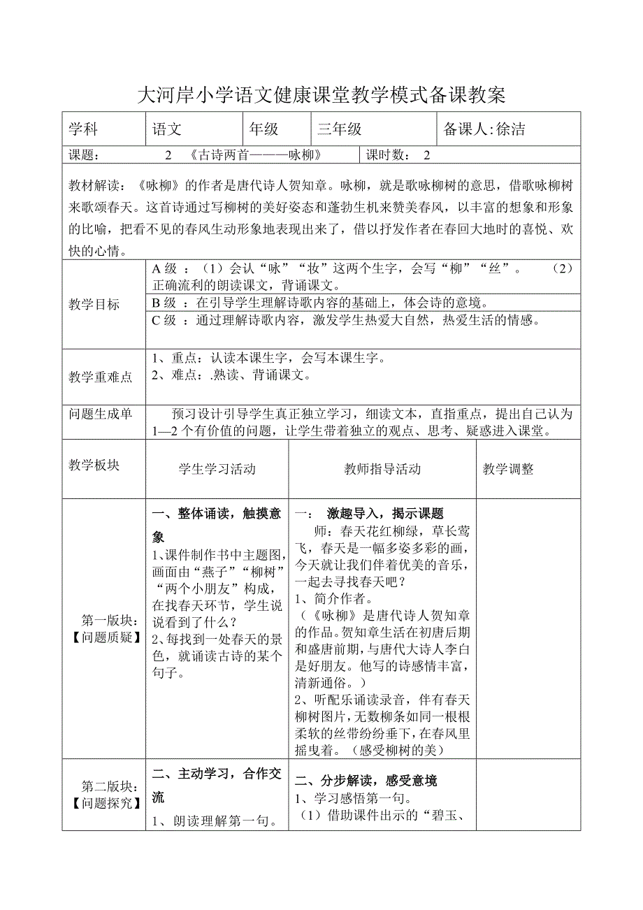 2《古诗两首—咏柳》_第1页