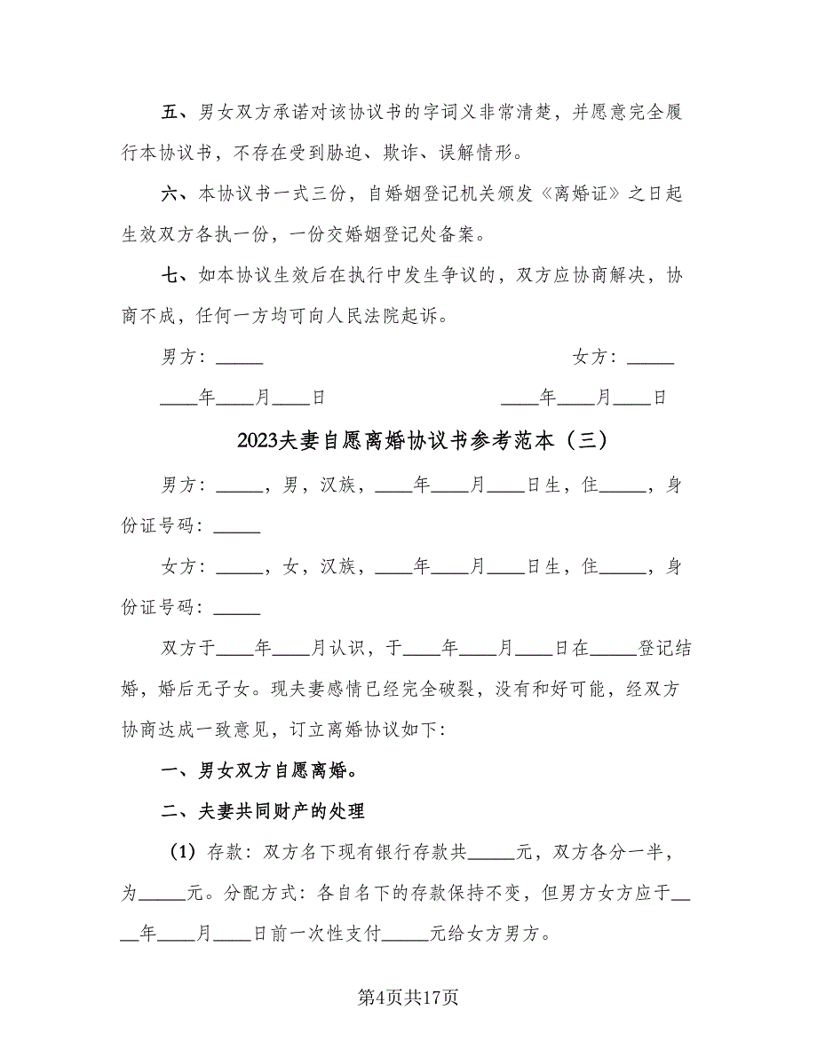 2023夫妻自愿离婚协议书参考范本（8篇）_第4页