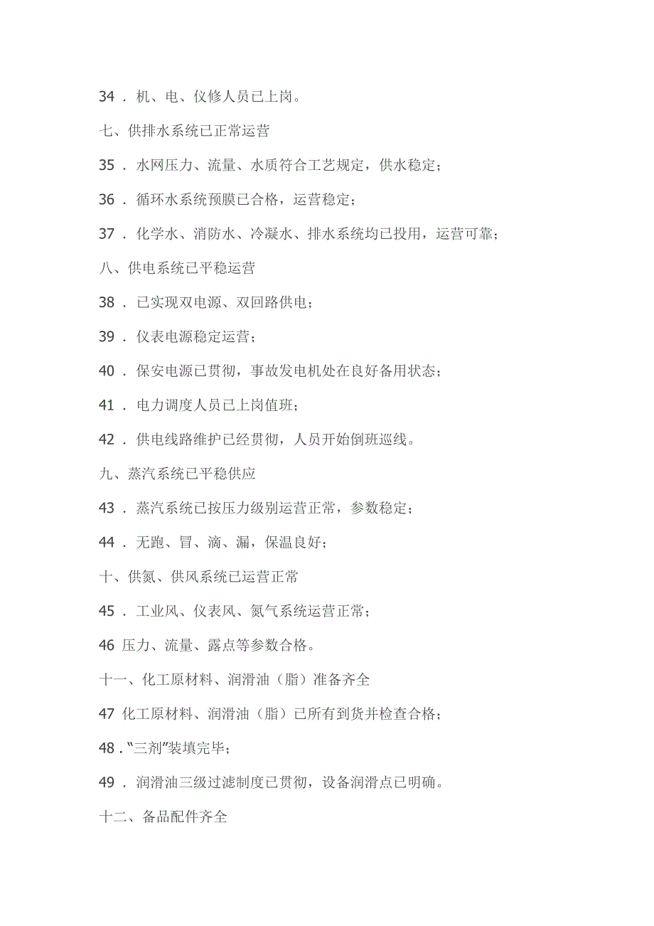 中石油投料试车管理统一规定_第4页