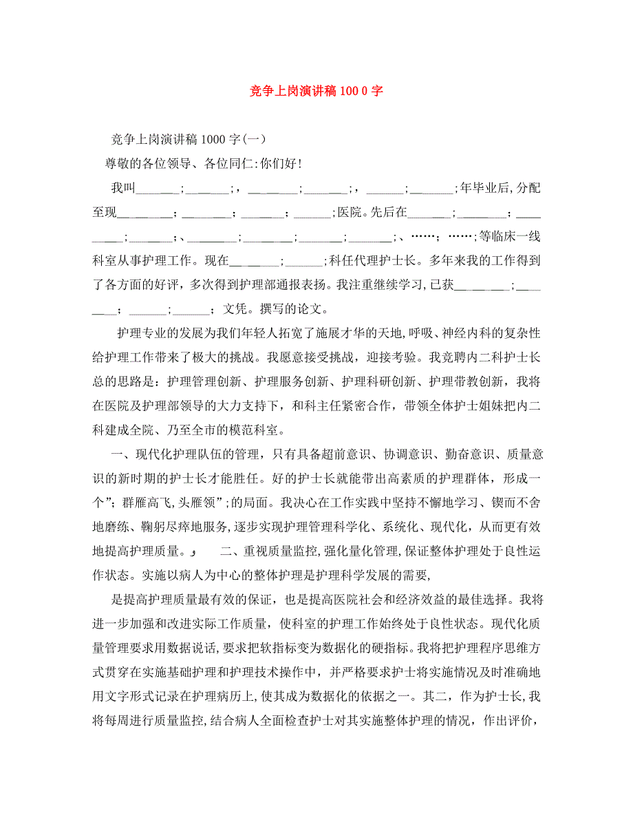 竞争上岗演讲稿1000字_第1页