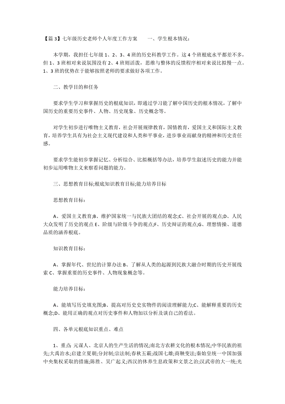 七年级历史老师个人年度工作计划_第4页