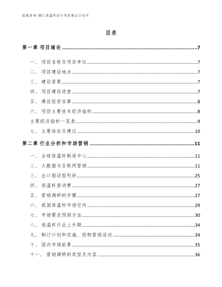 铜仁保温杯设计项目商业计划书（参考模板）_第2页