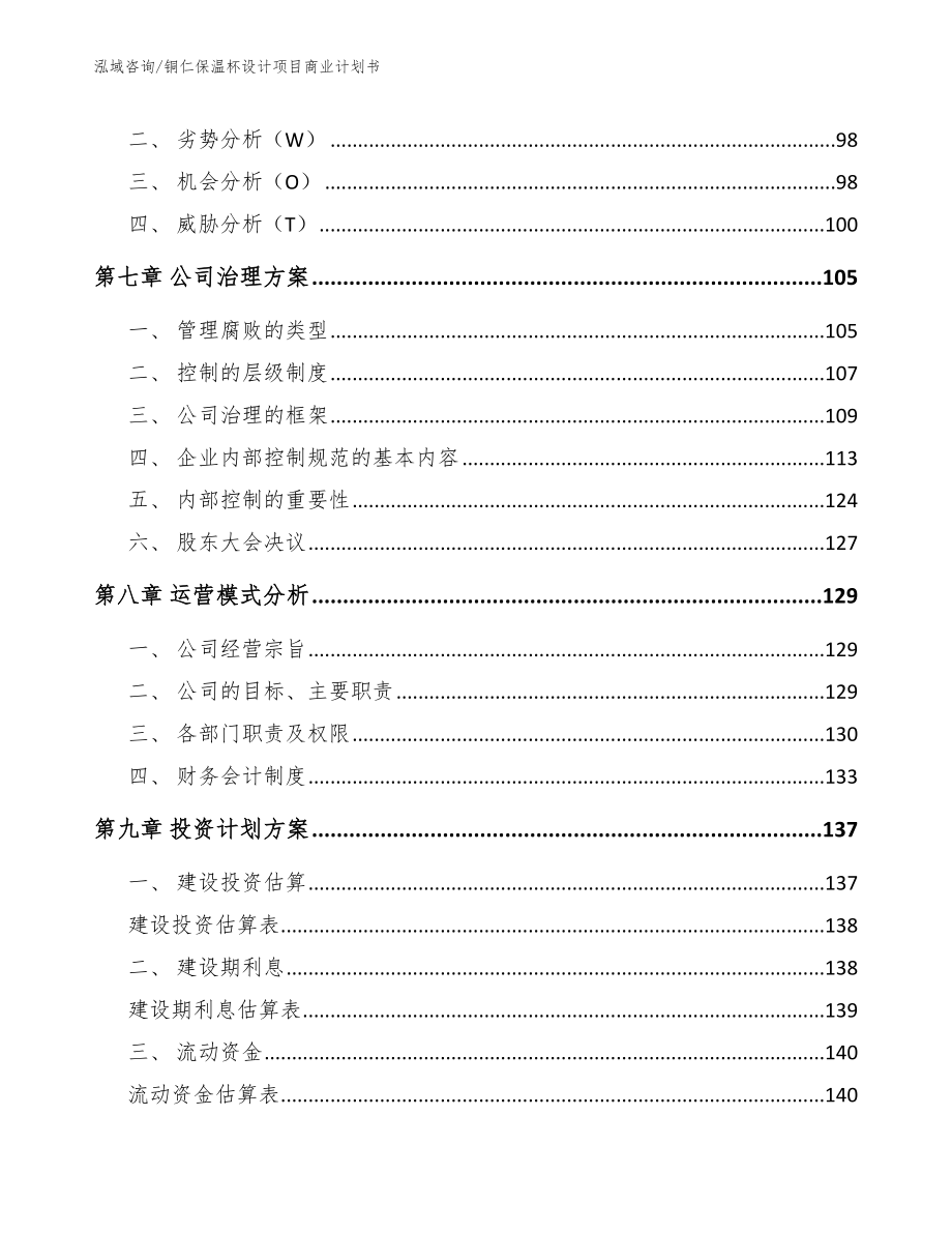 铜仁保温杯设计项目商业计划书（参考模板）_第4页