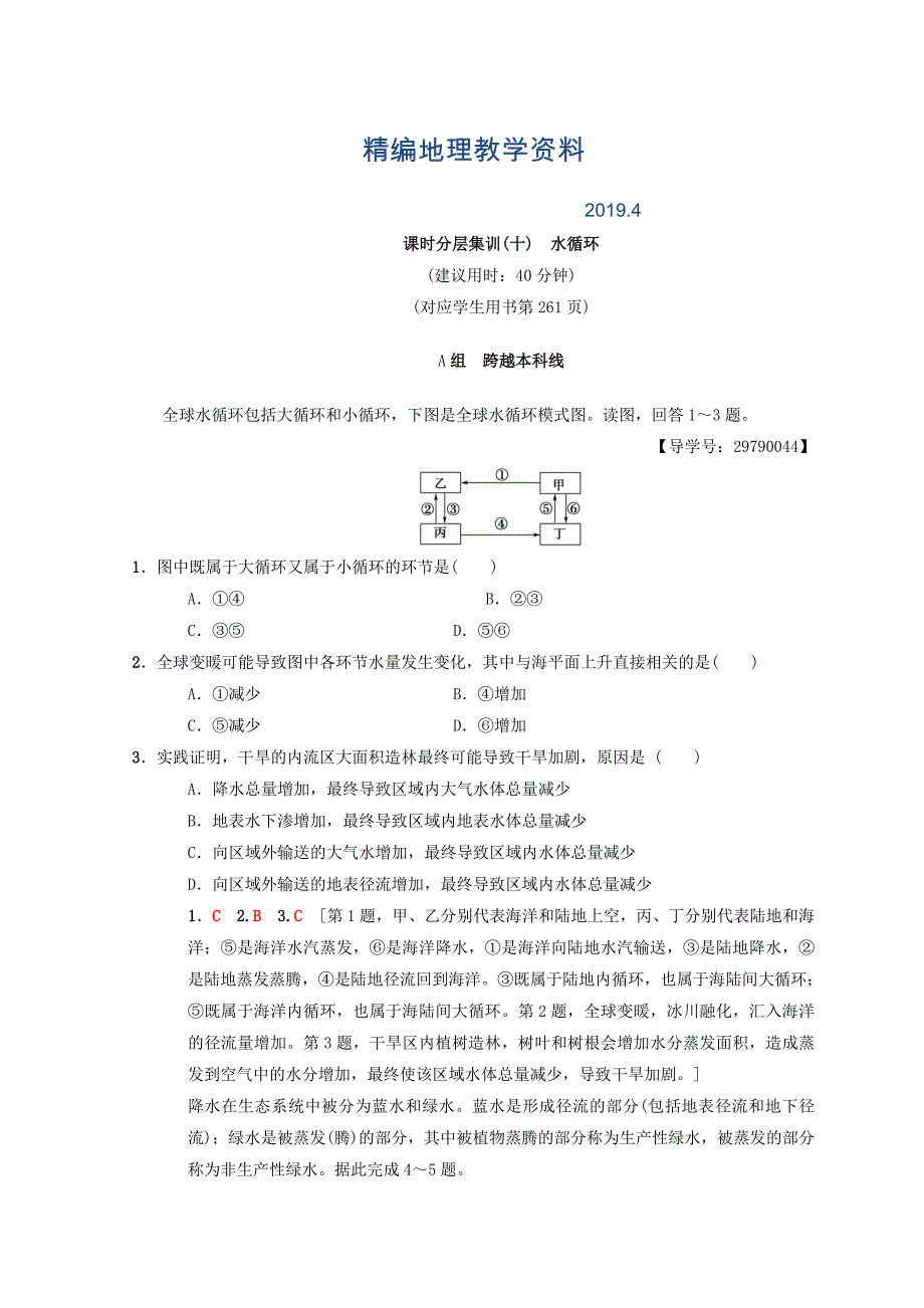 精编【中图版】高考一轮10水循环含答案_第1页