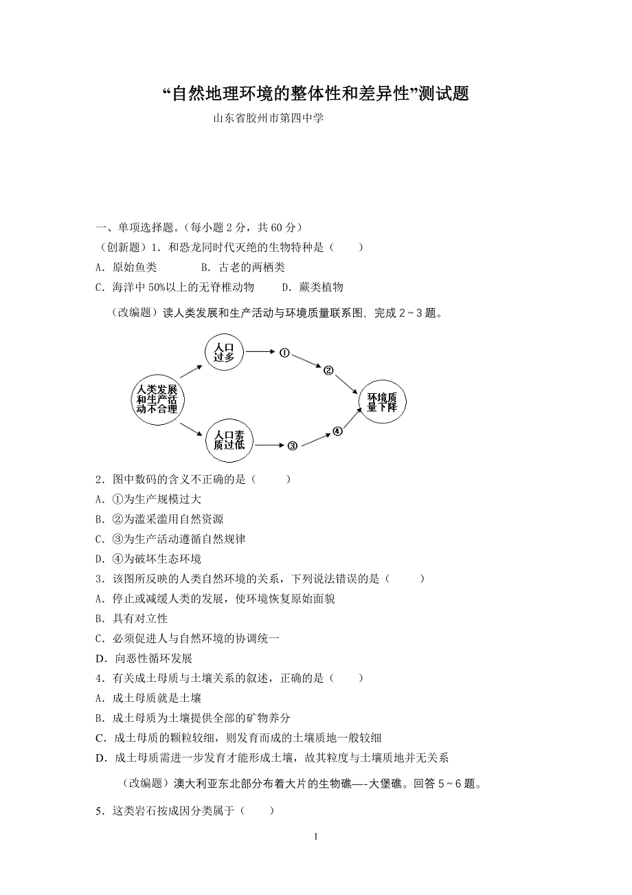 “自然地理环境的整体性和差异性”测试题.doc_第1页