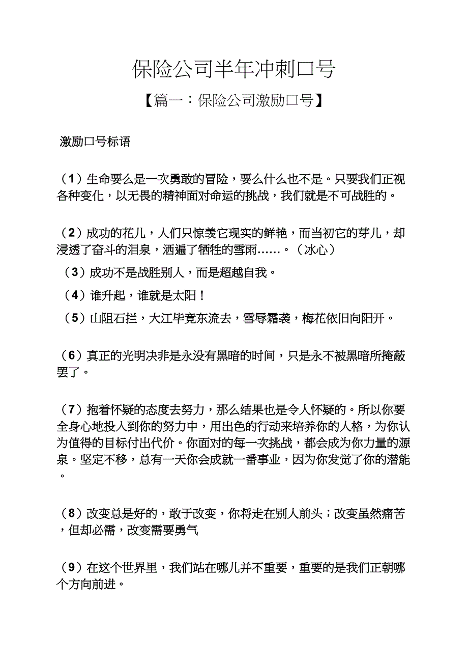 口号标语之保险公司半年冲刺口号_第1页