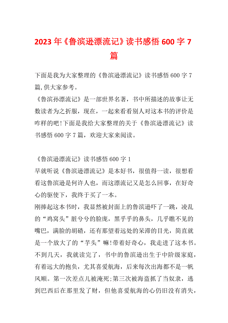 2023年《鲁滨逊漂流记》读书感悟600字7篇_第1页