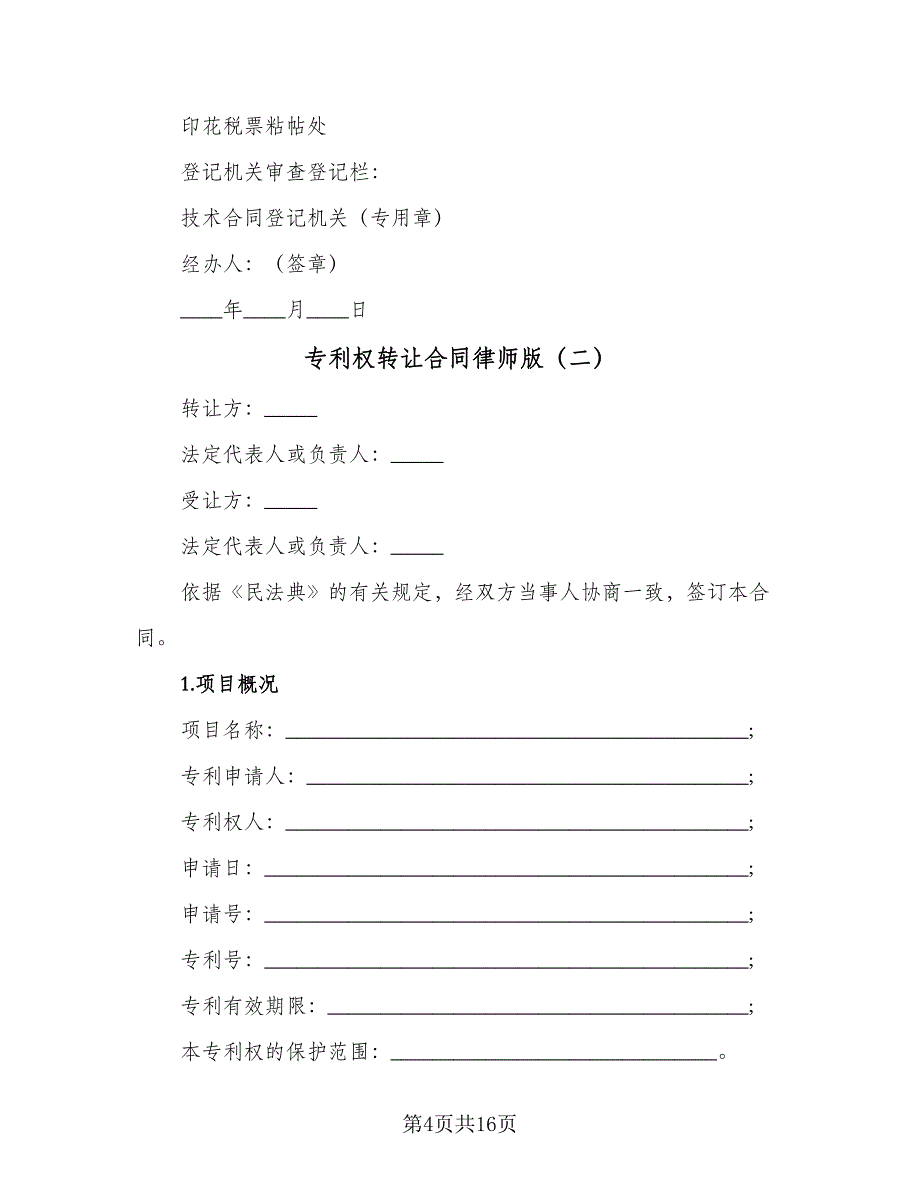 专利权转让合同律师版（5篇）.doc_第4页