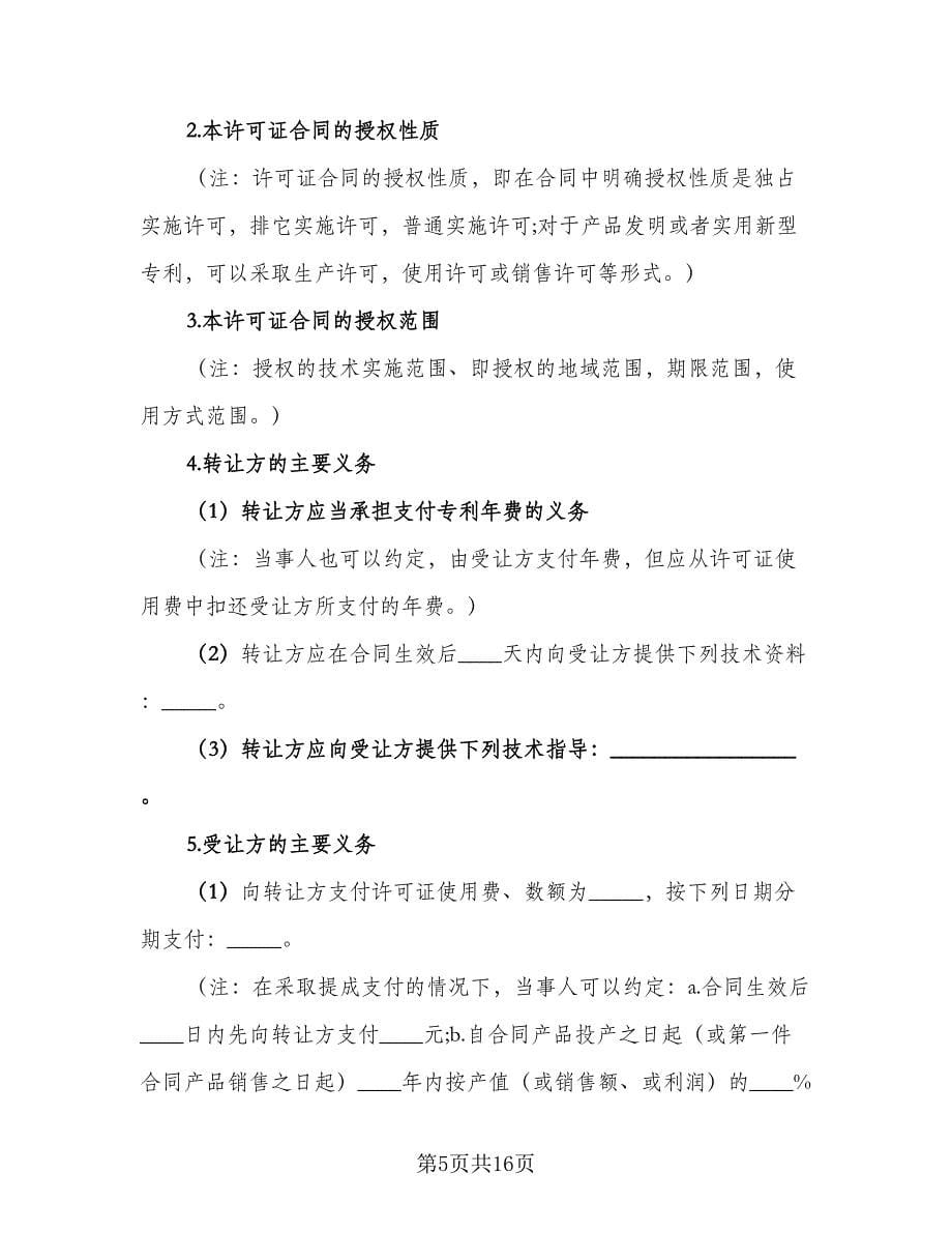 专利权转让合同律师版（5篇）.doc_第5页