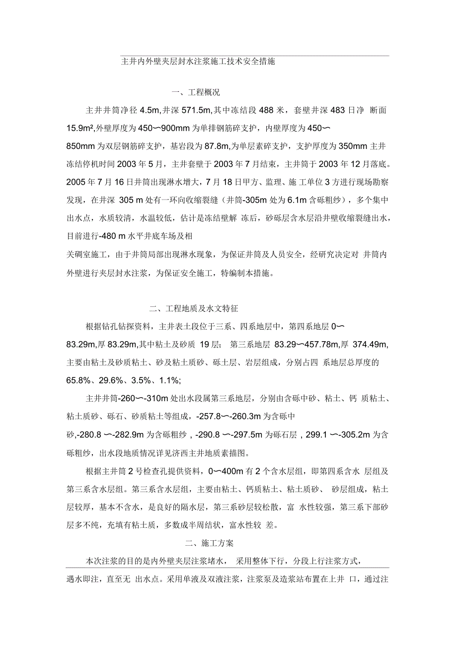 主井封水注浆施工技术安全措施_第1页