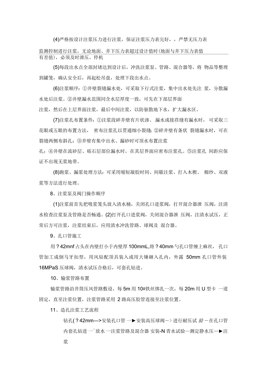 主井封水注浆施工技术安全措施_第4页