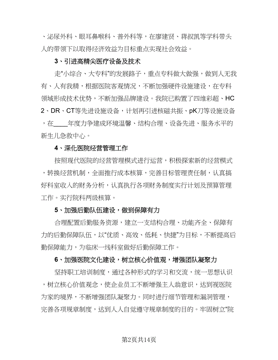 医院节日活动营销工作计划模板（二篇）.doc_第2页