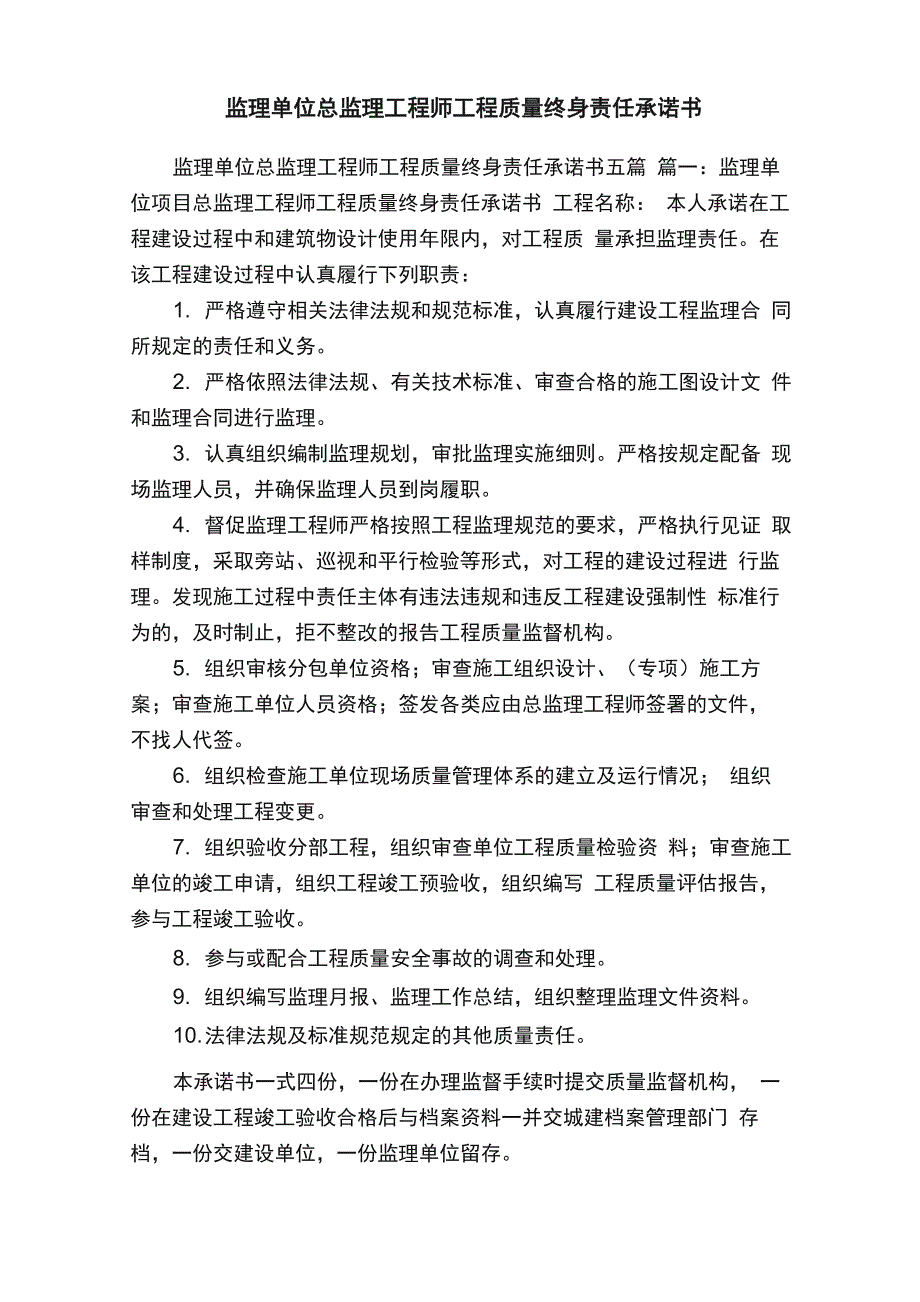 监理单位总监理工程师工程质量终身责任承诺书五篇_第1页