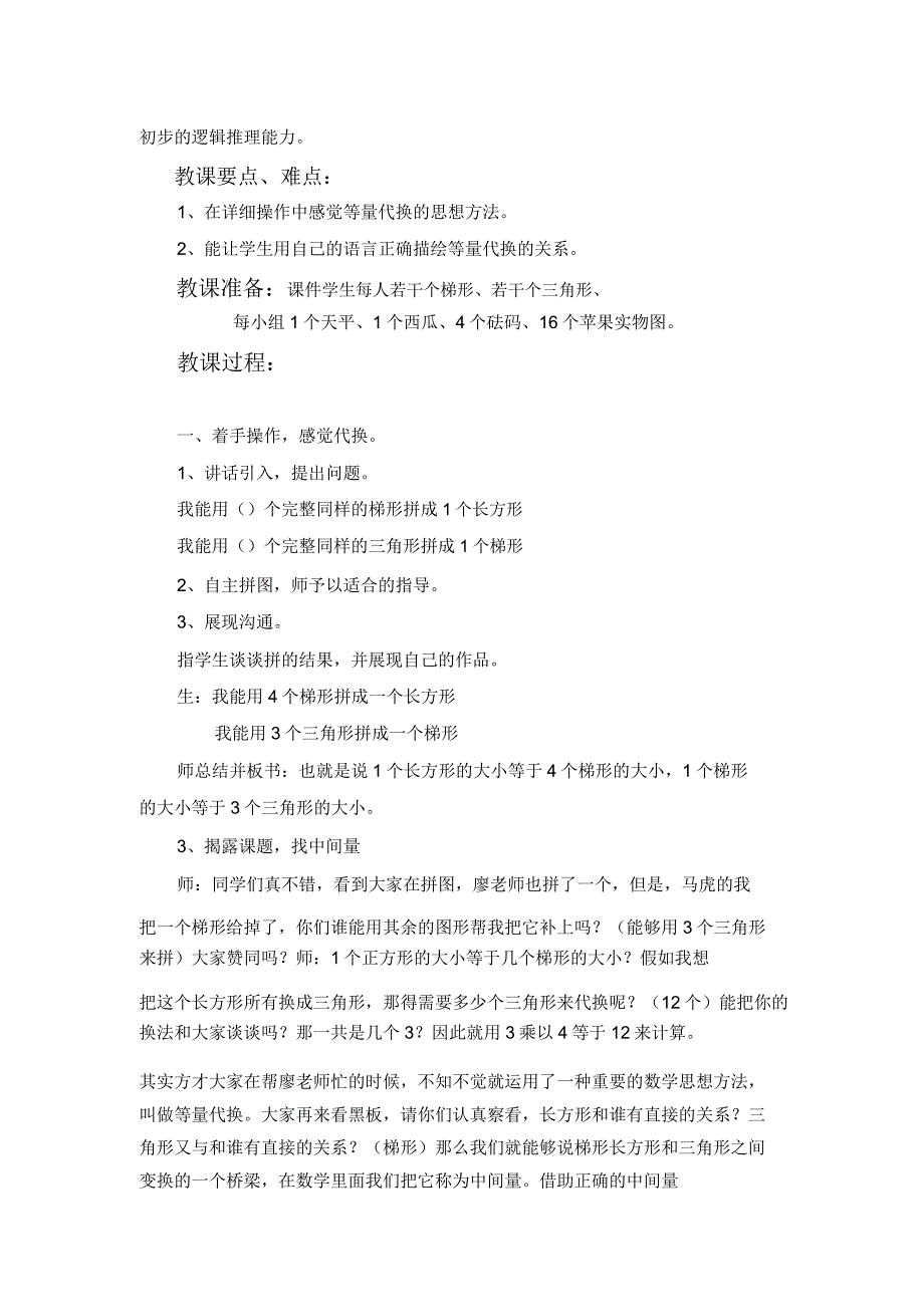 萍乡市上栗镇中心小学廖莎执教的课《等量代换》的教学设计.doc_第2页