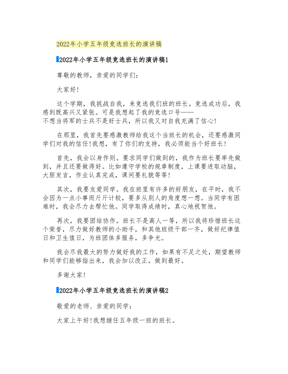 2022年小学五年级竞选班长的演讲稿_第1页