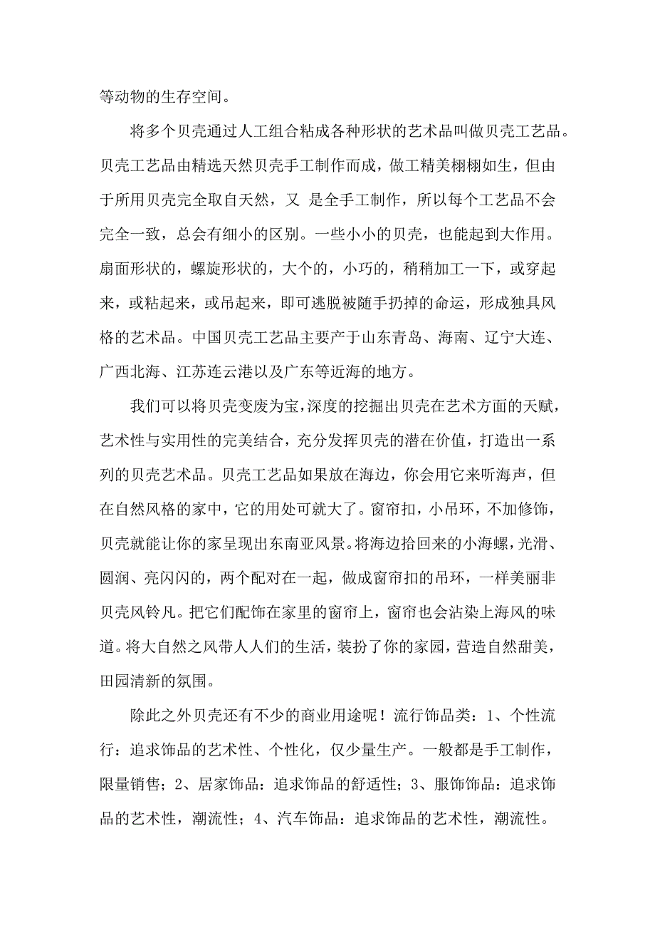 贝壳工艺资料.doc_第4页