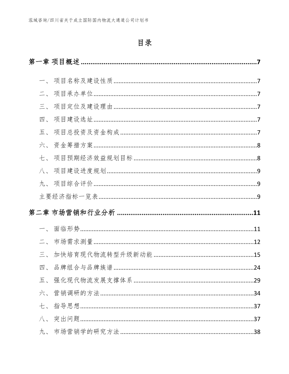 四川省关于成立国际国内物流大通道公司计划书（模板范本）_第2页