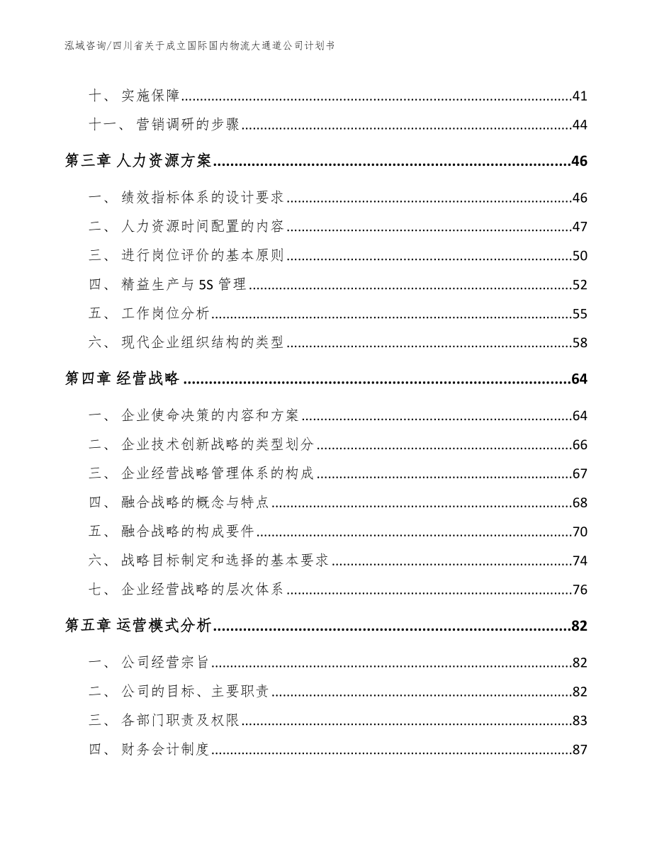 四川省关于成立国际国内物流大通道公司计划书（模板范本）_第3页