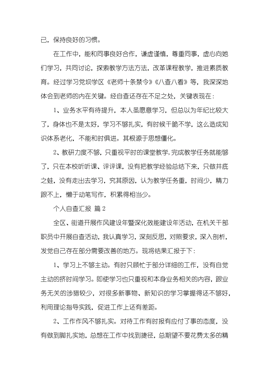 相关个人自查汇报汇编四篇_第2页