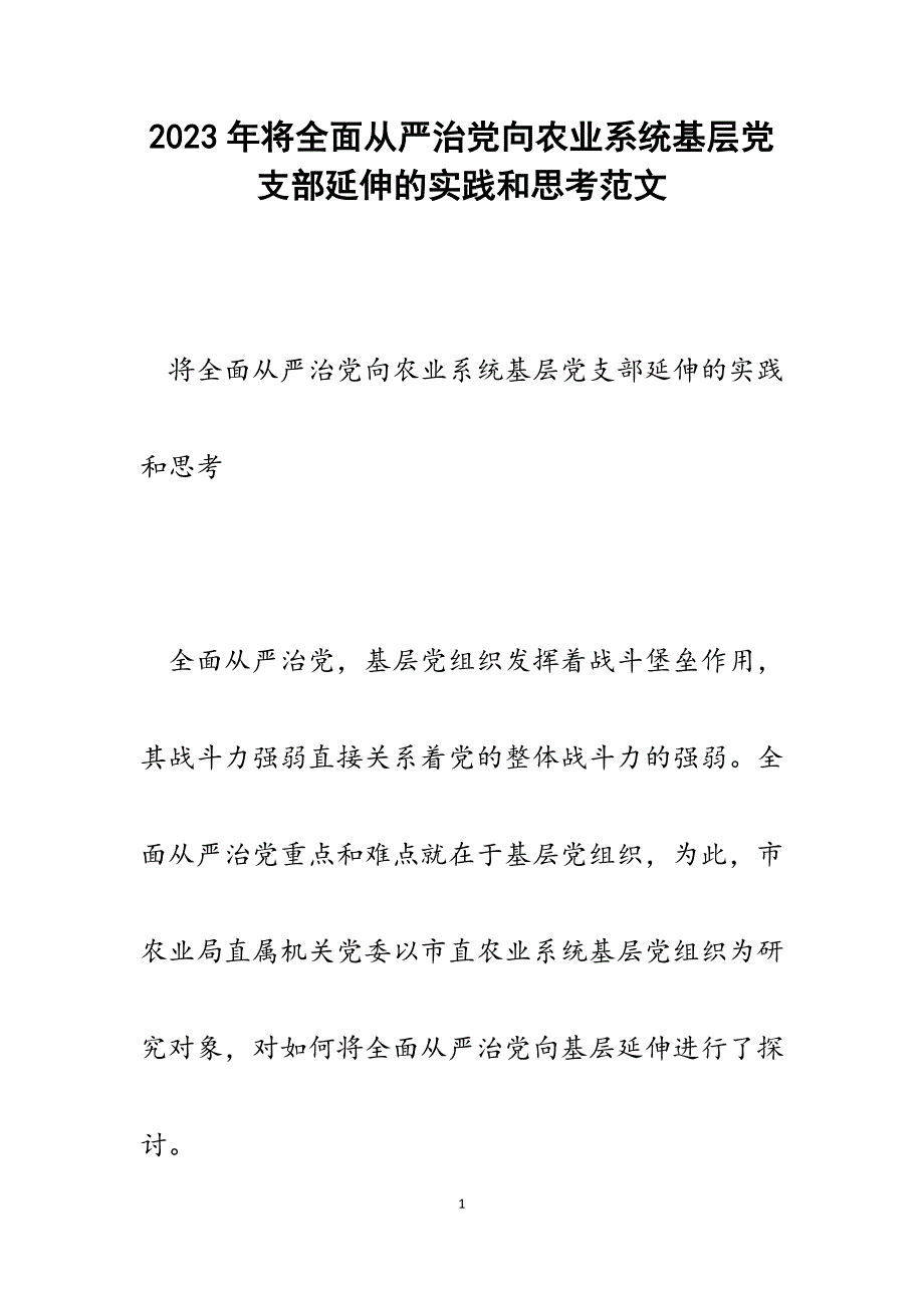 2023年将全面从严治党向农业系统基层党支部延伸的实践和思考.docx_第1页