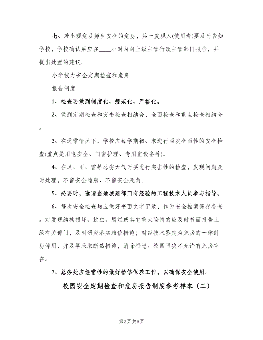 校园安全定期检查和危房报告制度参考样本（四篇）.doc_第2页