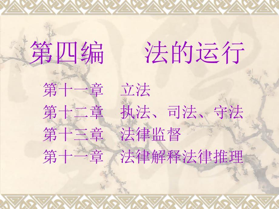 第四编法的运行1_第1页