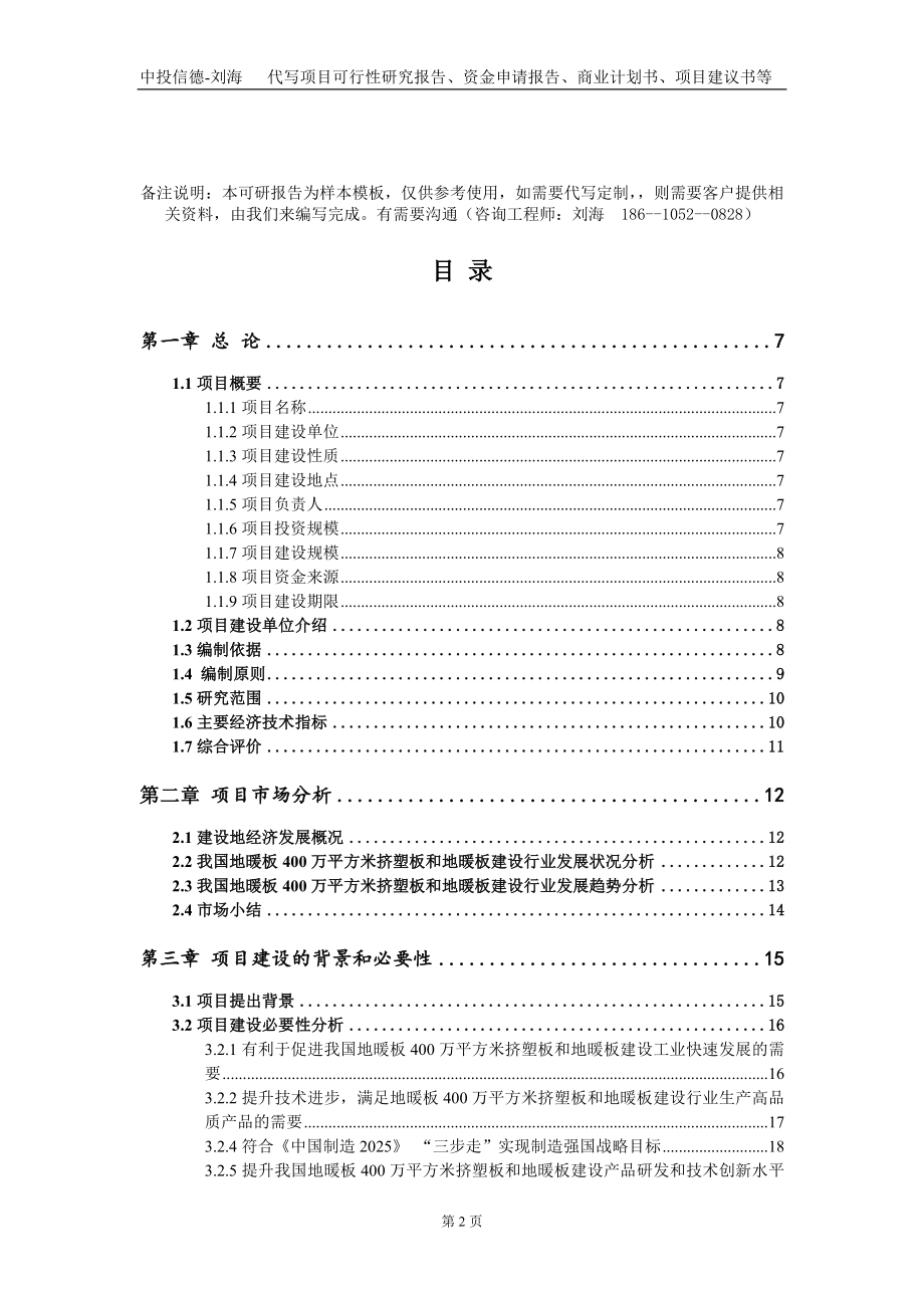 地暖板400万平方米挤塑板和地暖板建设项目资金申请报告写作模板-定制代写_第2页