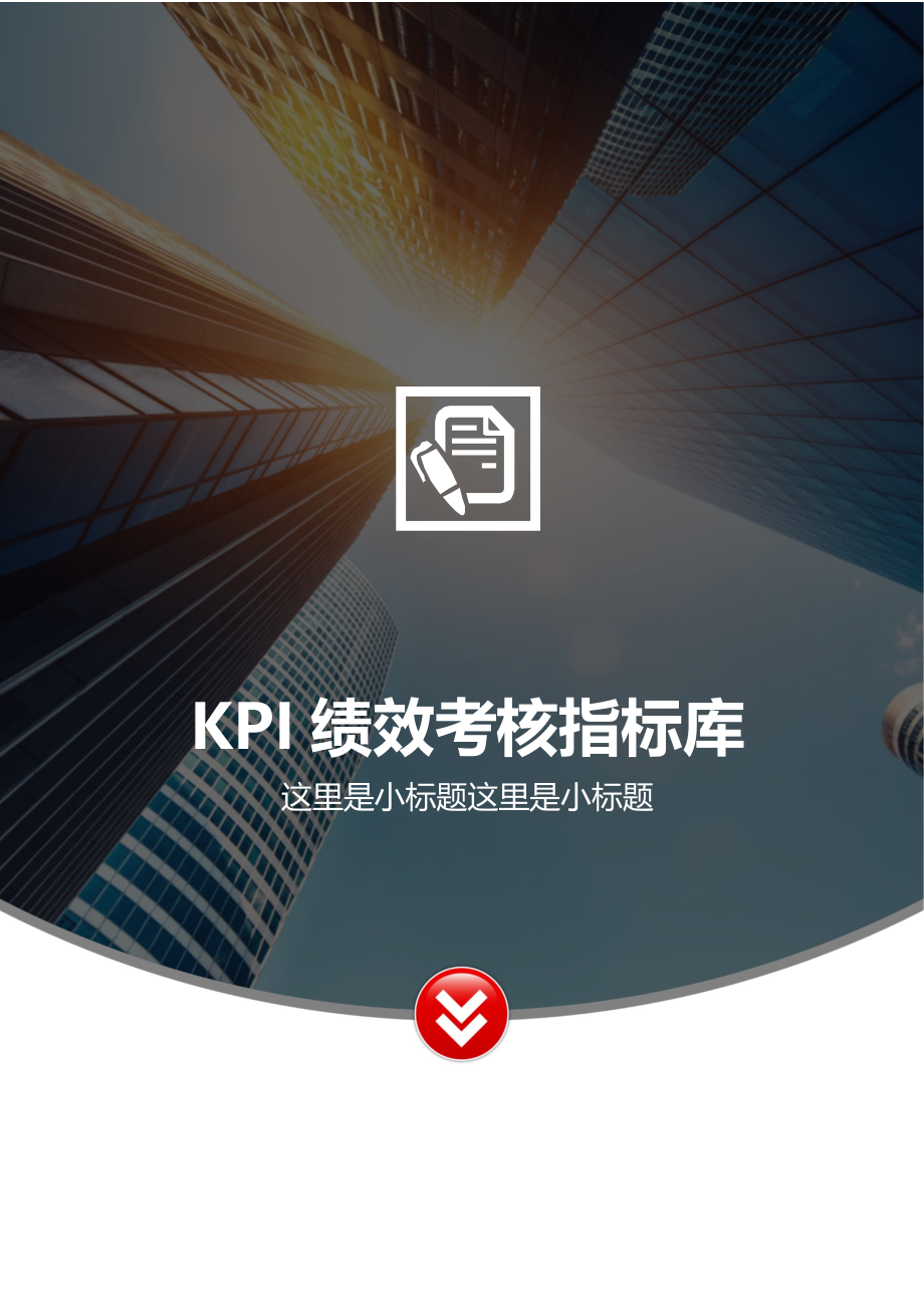 KPI绩效考核指标库_第1页