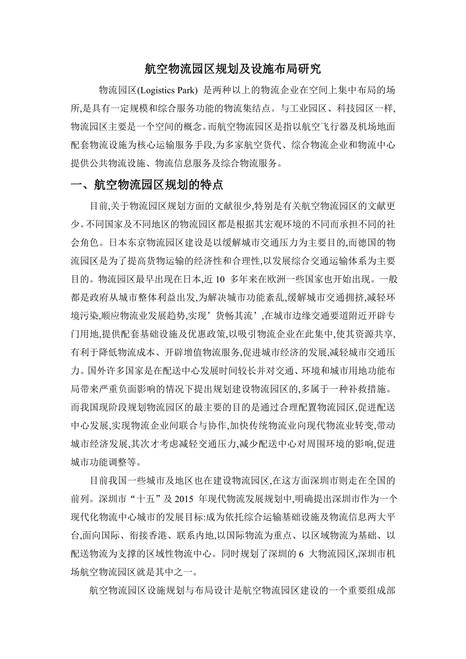 航空物流园区规划及设施布局研究_第4页